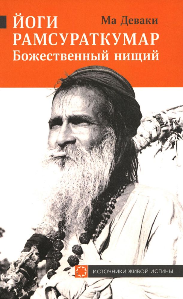 Йоги Рамсураткумар - Божественный нищий. 2-е изд., расшир