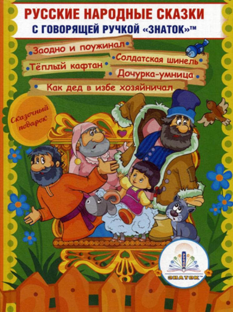Русские народные сказки. Кн. 11 с говорящей ручкой Знаток 2-го поколения
