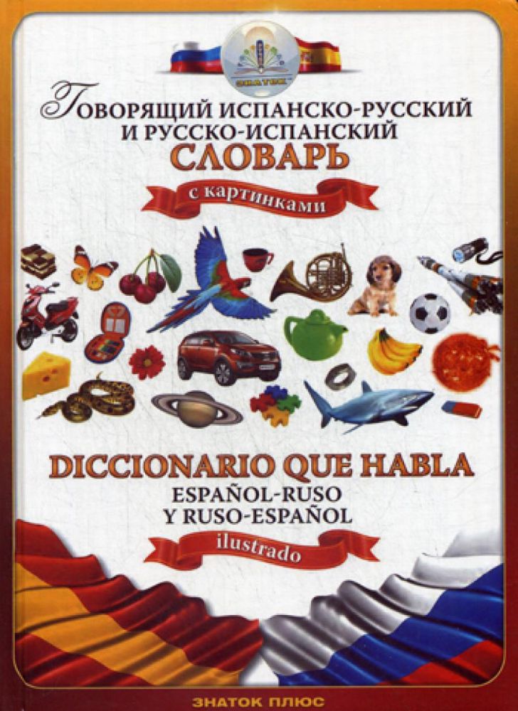 Говорящий испанско-русский и русско-испанский словарь с картинками