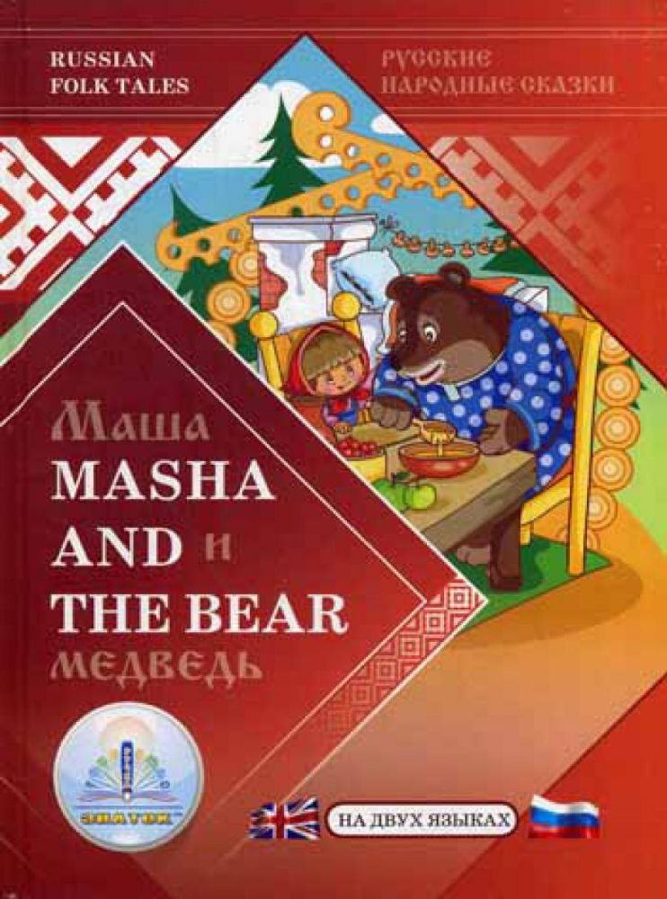 Маша и Медведь / Masha and the Bear. Русские народные сказки на двух языках для говорящей ручки ЗНАТОК