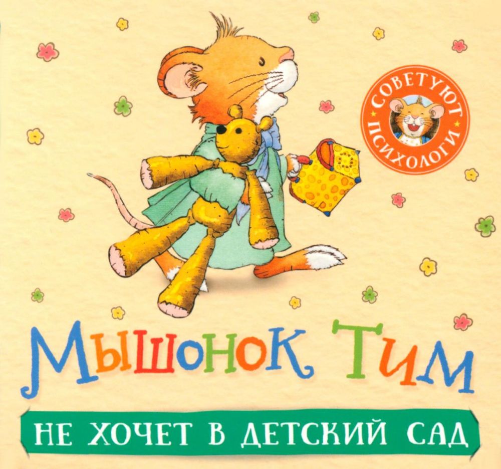 Мышонок Тим не хочет в детский сад: книжка-гармошка