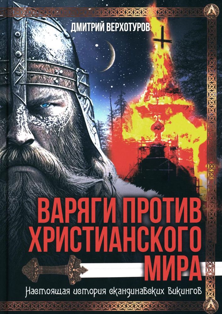Варяги против христианского мира. Настоящая история скандинавских викингов