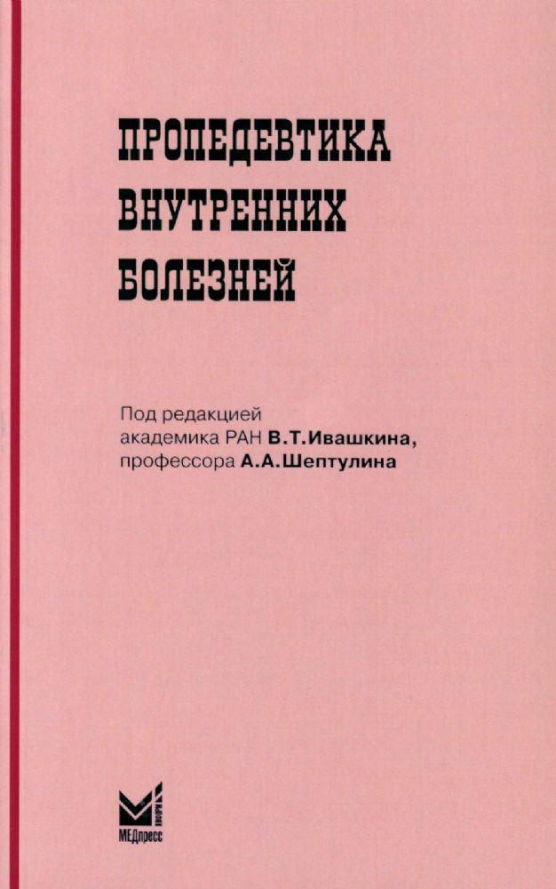 Пропедевтика внутренних болезней: Учебник для студентов мед. вузов. 6-е изд