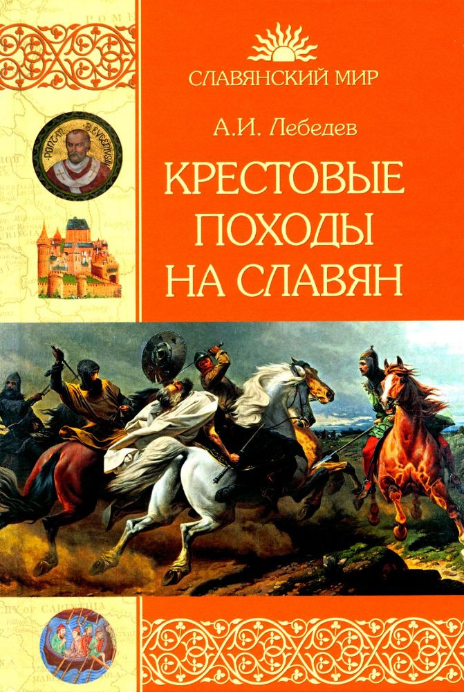 Крестовые походы на славян