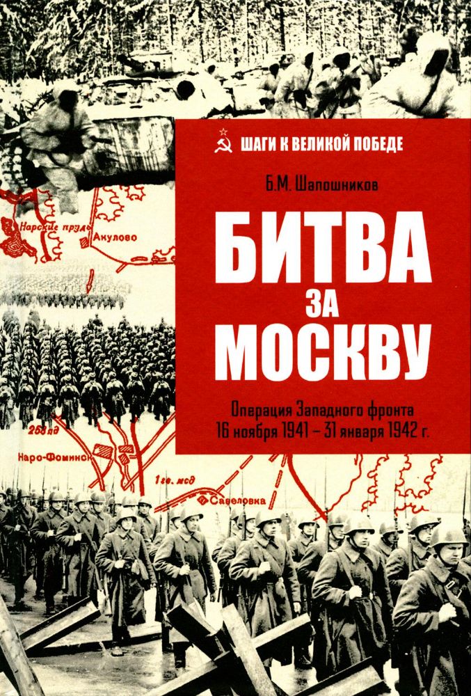 Битва за Москву.Операция западного фронта 16 ноября 1941-31 января 1942 г..