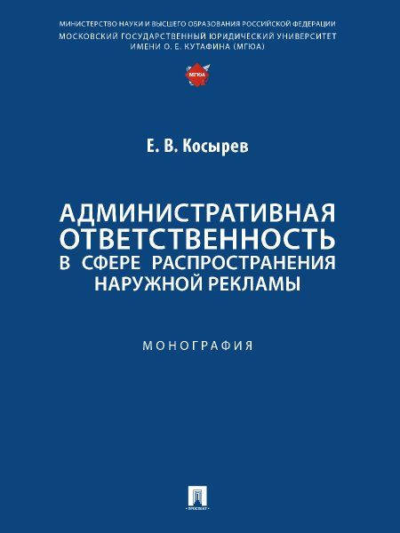 Административная ответственность в сфере распространения наружной рекламы.Моногр