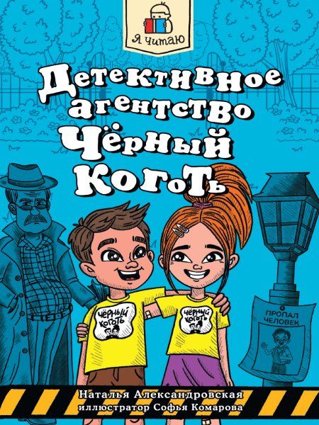 Детективное агенство Чёрный коготь