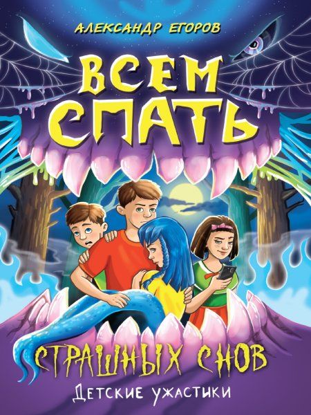 Всем спать.Страшных снов