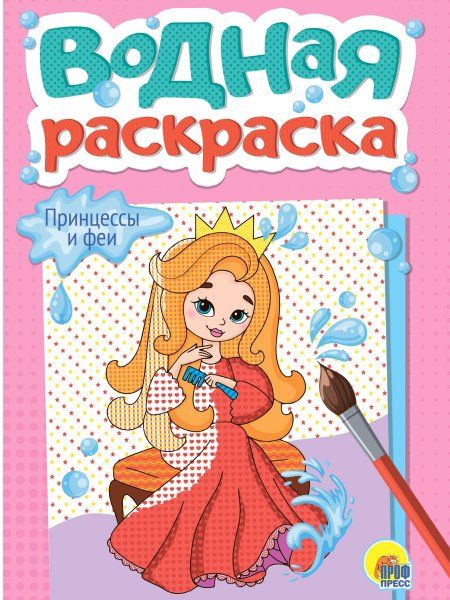 Принцессы и феи