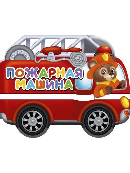 Пожарная машина