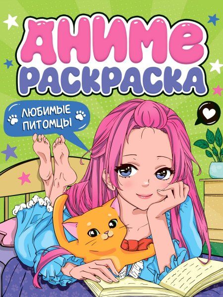 Любимые питомцы