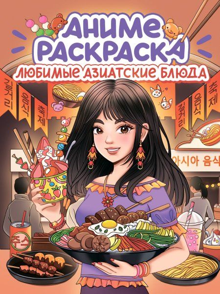 Любимые азиатские блюда
