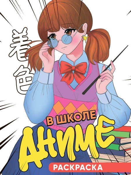 В школе аниме