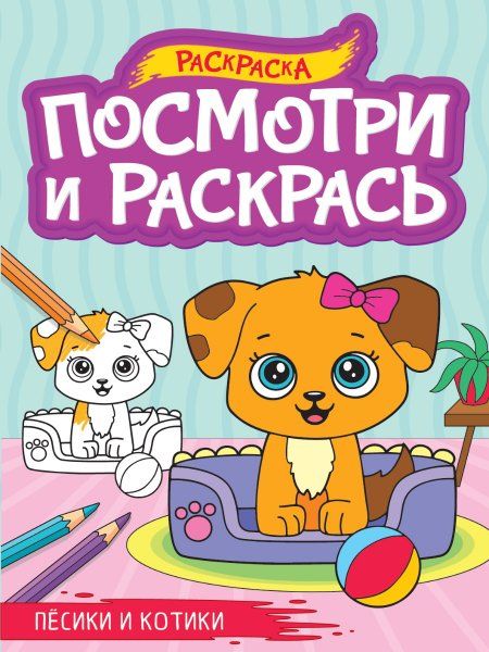 Песики и котики