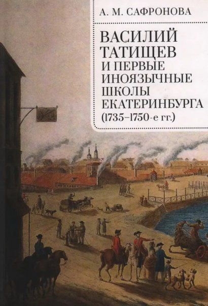 Василий Татищев и первые иноязычные школы Екатеринбурга (1735-1750-е гг.)