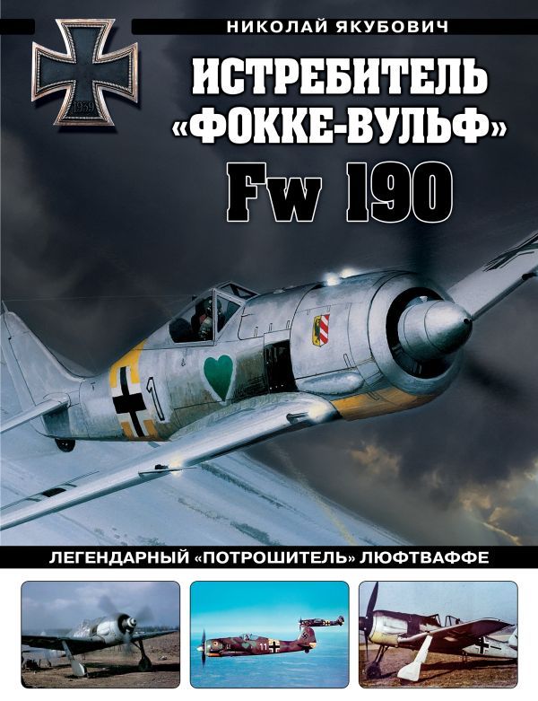Истребитель Фокке-Вульф Fw 190. Легендарный потрошитель Люфтваффе
