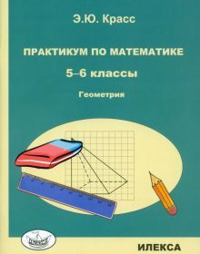 Геометрия 5-6кл Практикум