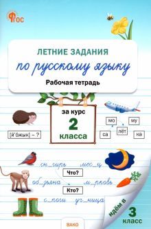 Летние задания по русскому языку за курс 2кл