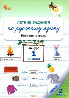 Летние задания по русскому языку за курс 1кл
