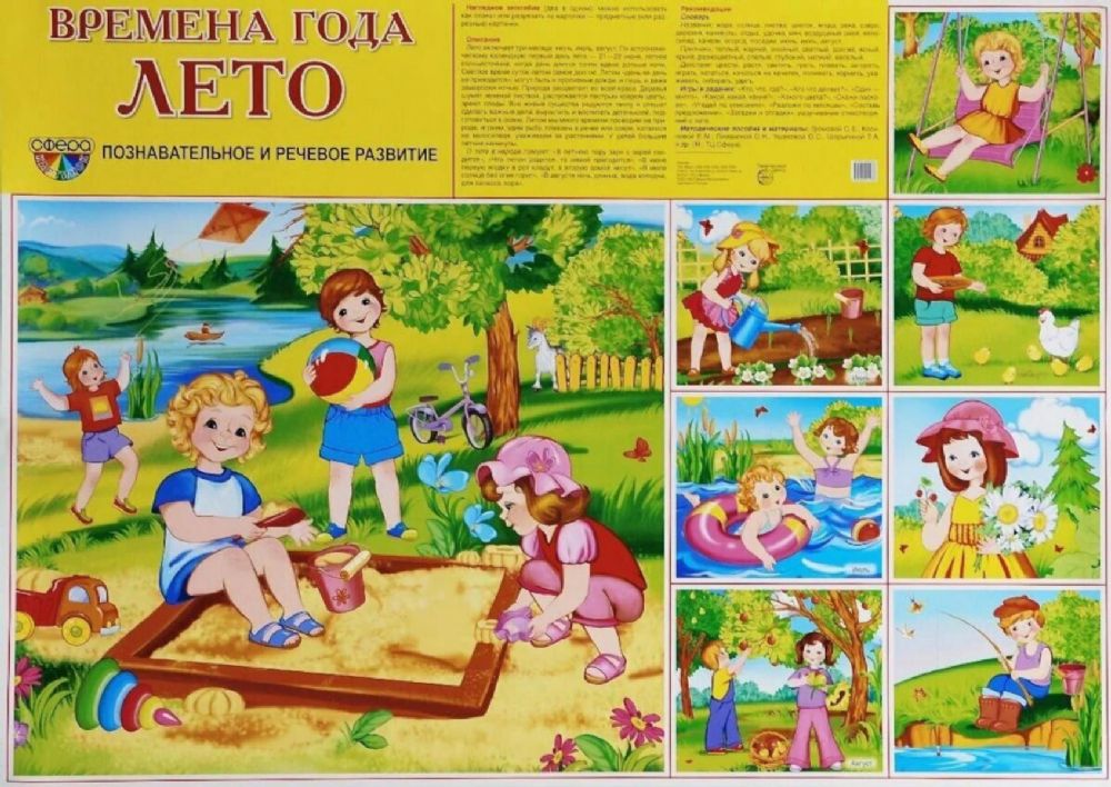 Демонстрационные плакаты. Времена года. Лето: Познавательное и речевое развитие (4 плаката, формат А-2)
