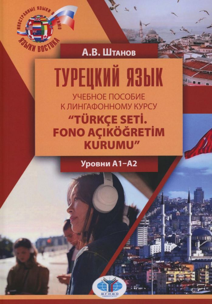 Турецкий язык: Учебное пособие к лингафонному курсу “Turkce seti. Fono acIkogretim kurumu: уровни А1-А2