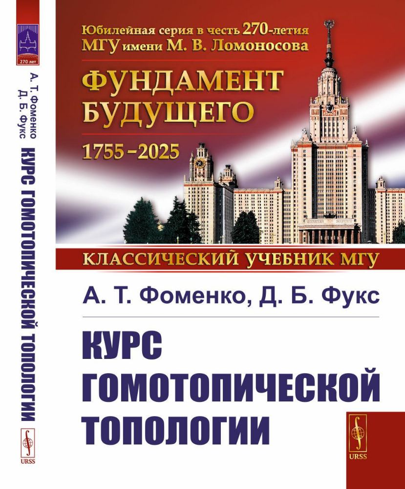 Курс гомотопической топологии. 3-е изд., стер