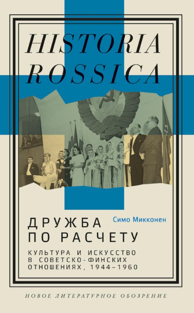 Дружба по расчету: культура и искусство в советско-финских отношениях, 1944 -1960