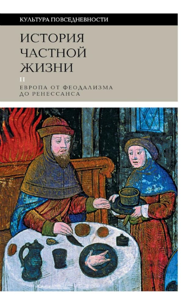 История частной жизни: Т. 2: Европа от феодализма до Ренессанса. 5-е изд