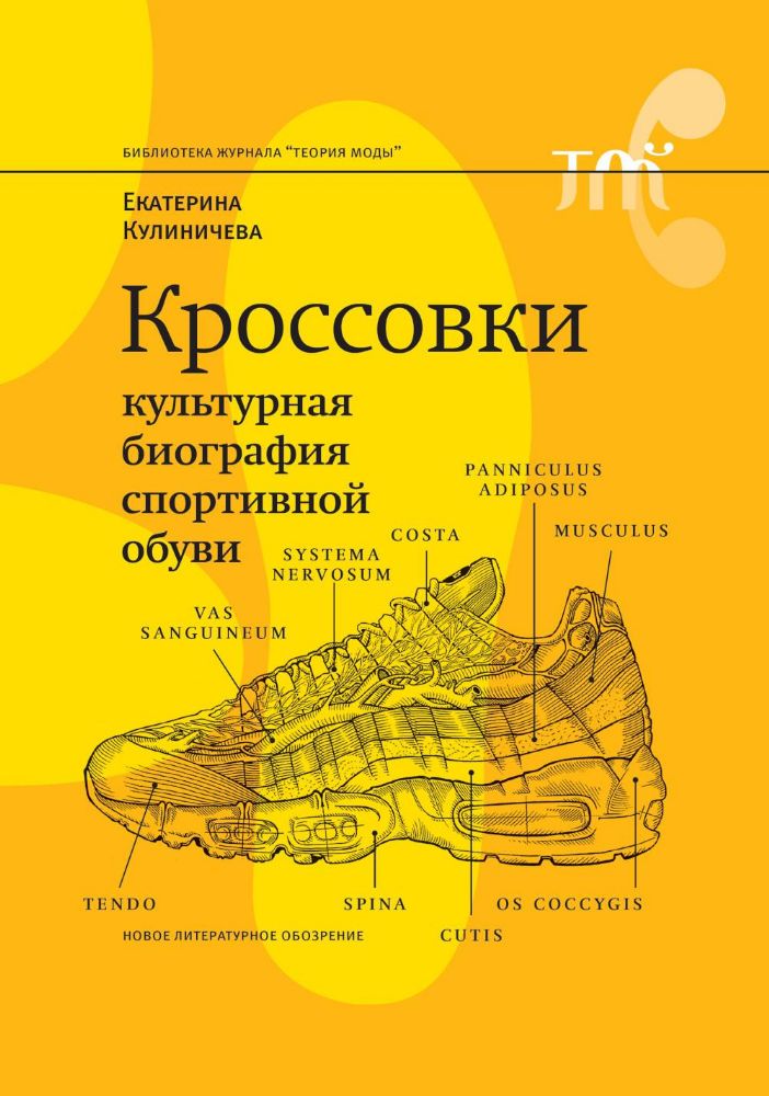 Кроссовки. Культурная биография спортивной обуви. 2-е изд