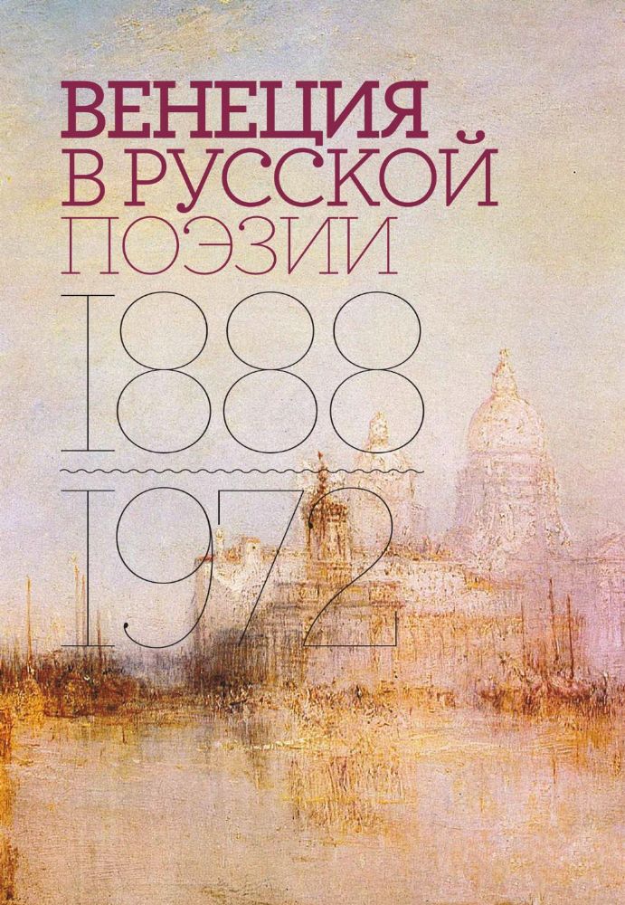 Венеция в русской поэзии: Опыт антологии. 1888 -1972