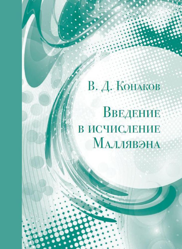 Введение в исчисление Маллявэна. 2-е изд