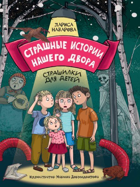 Страшные истории нашего двора.Страшилки для детей
