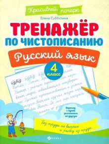 Тренажер по чистописанию. Русский язык: 4 класс