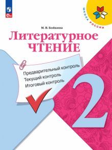 Литературное чтение 2кл Предварит.контроль, текущ