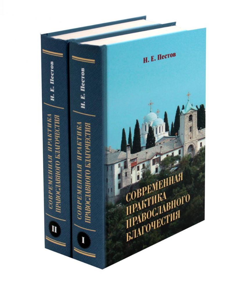 Современная практика православного благочестия. В 2 т