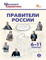 Правители России 6-11кл НОВЫЙ ФГОС