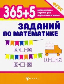365+5 заданий по математике