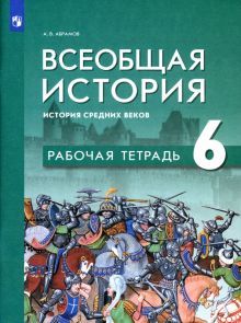 Всеобщая история. История Ср веков 6кл Рабочая тет