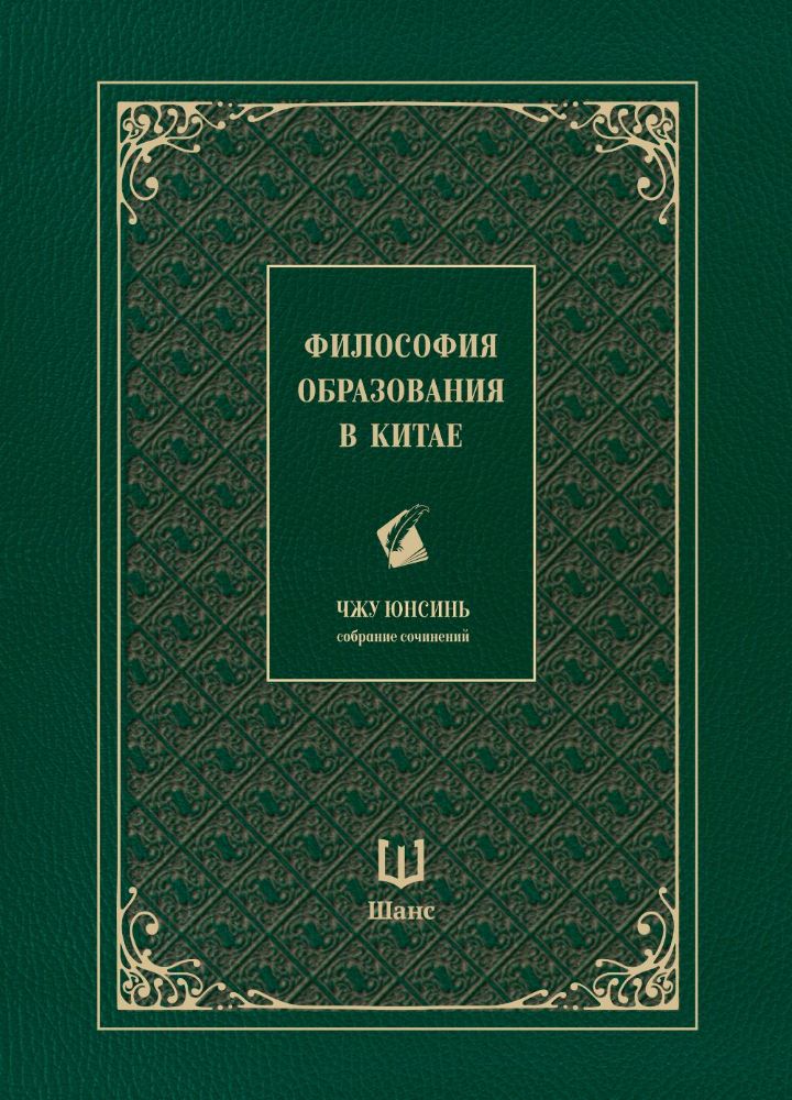 Философия образования в Китае. Собрание сочинений