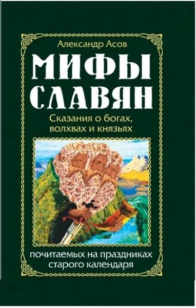 Мифы славян. Сказания о богах, волхвах и князьях, почитаемых на праздниках старого календаря