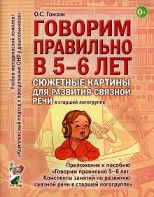 Говорим правильно в 5-6 лет: сюжет.картины д/разв.