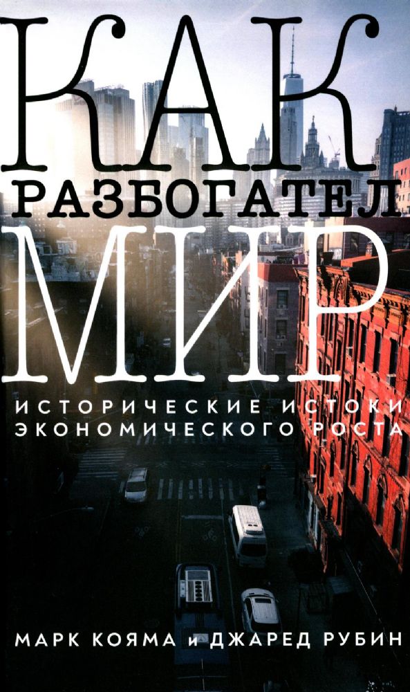 Как разбогател мир: исторические истоки экономического роста