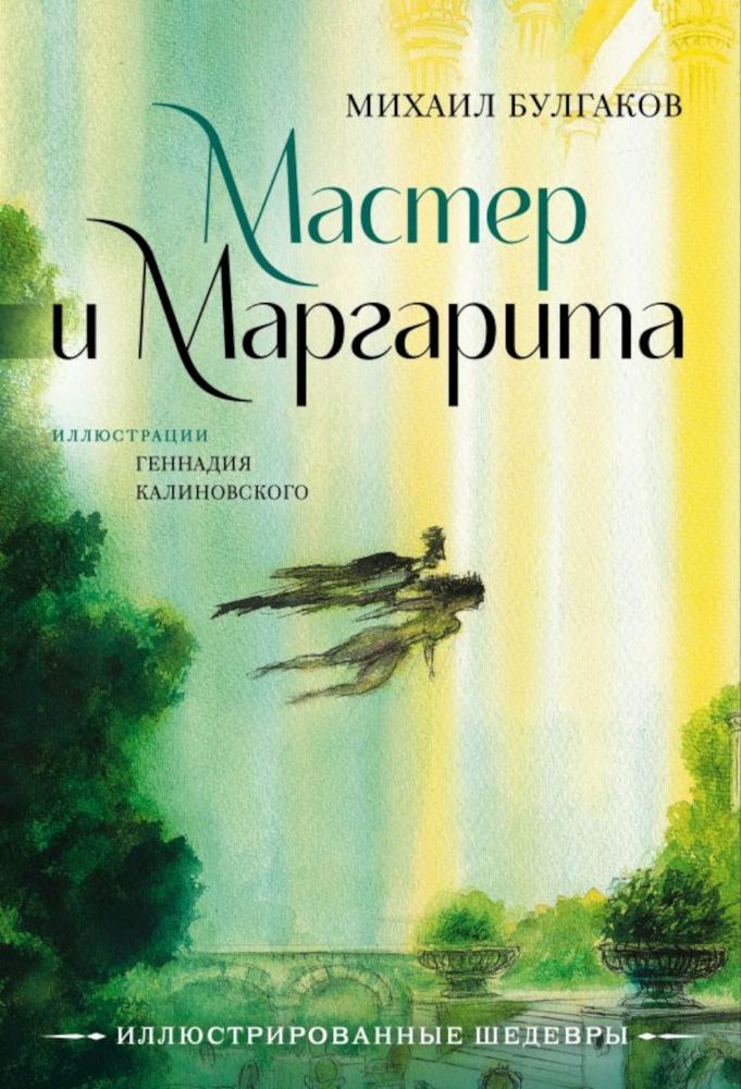 Мастер и Маргарита: роман