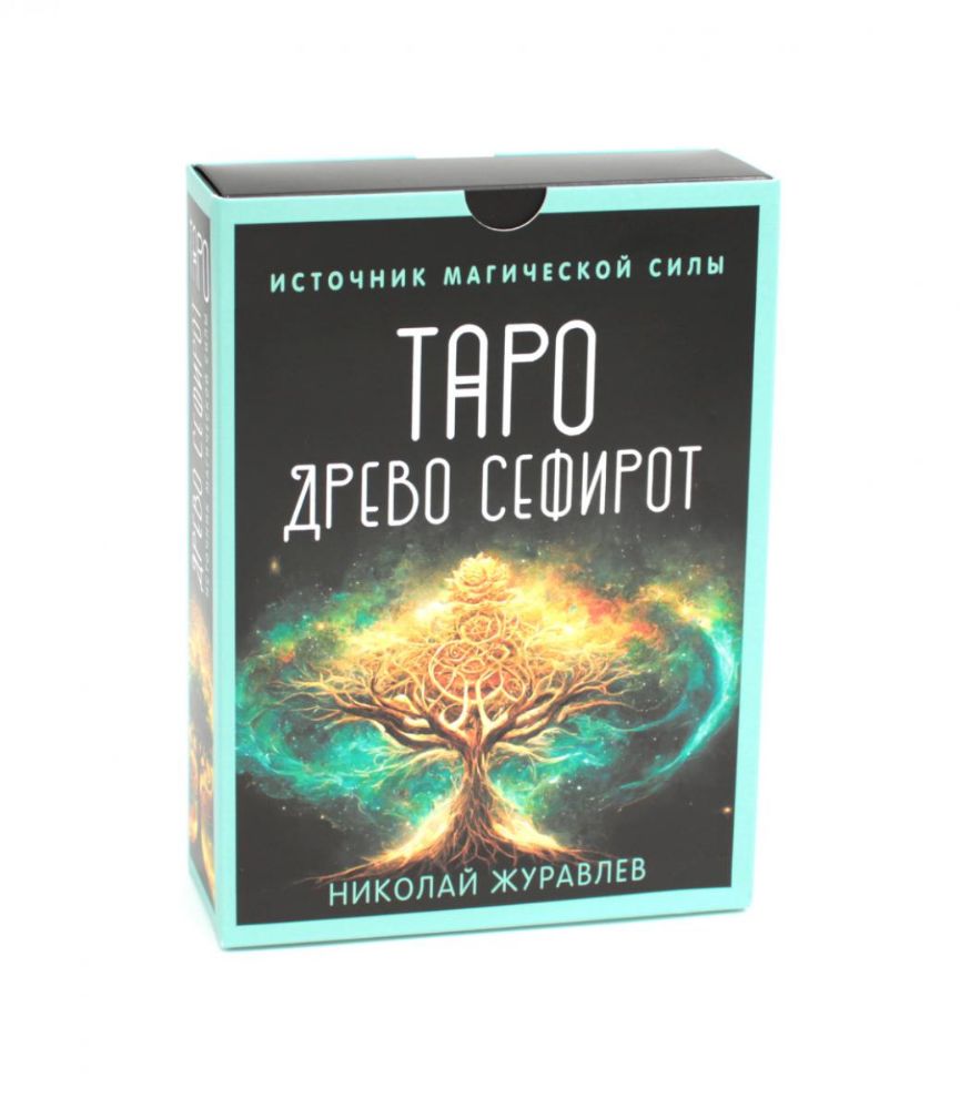Таро Древо Сефирот. Источник магической силы (78 карт + руководство)
