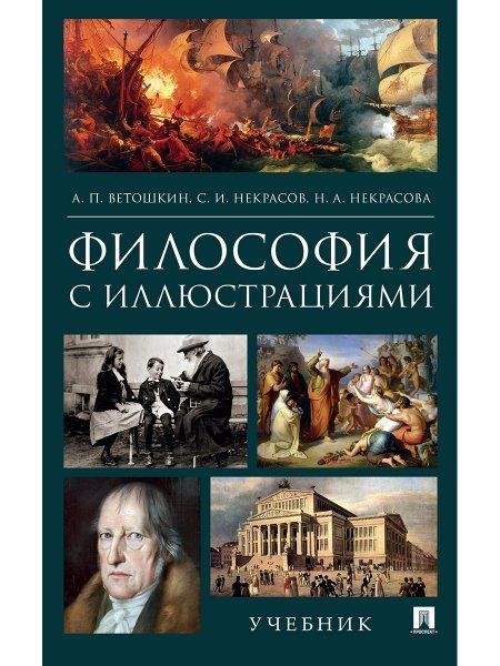 Философия с иллюстрациями.Учебник