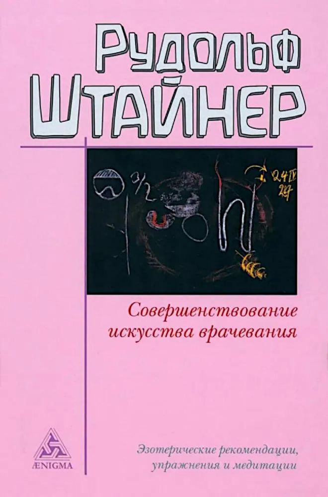 Совершенствование искусства врачевания.Эзотерич.рекомендации,упражнения и медита