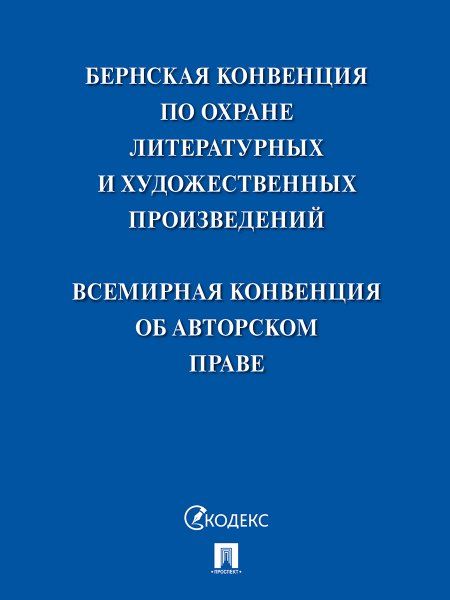 Бернская конвенция по охране литерат. и художест.произведений.Всемир.конвенция о