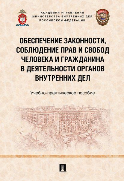 Обеспечение законности,соблюден.прав и свобод человека и гражданина в деят.орган