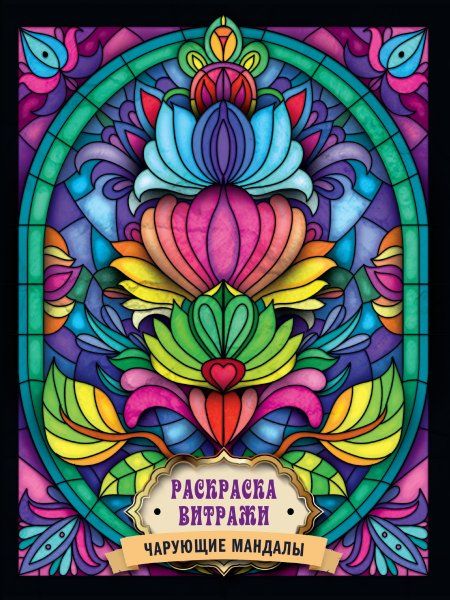 Чарующие мандалы