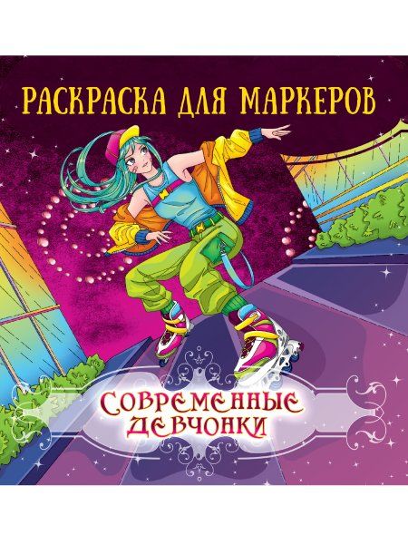 Современные девчонки